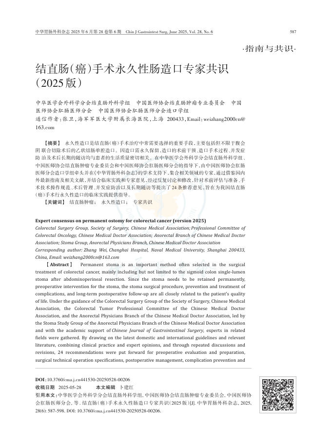 结直肠(癌)手术永久性肠造口专家共识(2025版)