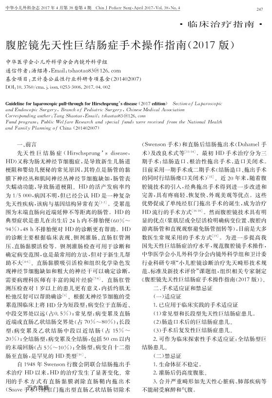 腹腔镜先天性巨结肠症手术操作指南2017版