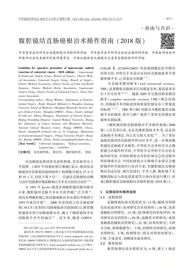 腹腔镜结直肠癌根治术操作指南(2018版)