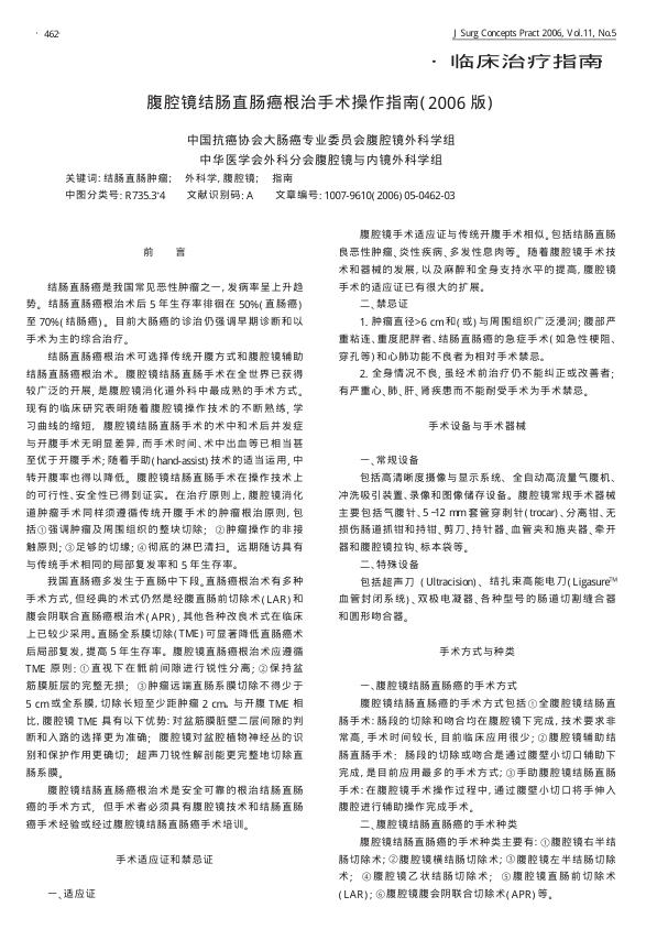 腹腔镜结肠直肠癌根治手术操作指南_2006版
