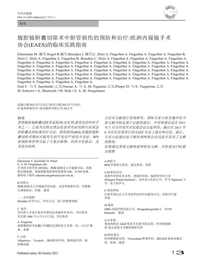 2012 EAES临床实践指南:腹腔镜胆囊切除术中胆管损伤的预防和治疗(译)