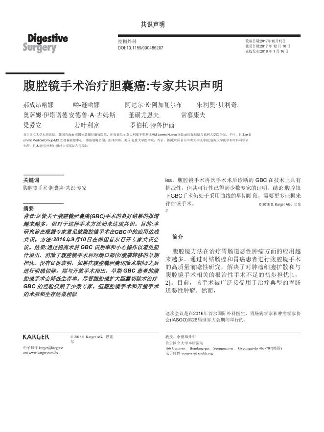 2018 专家共识声明:胆囊癌腹腔镜手术(译)