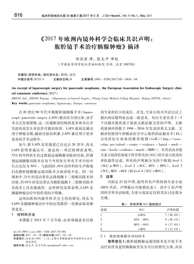《2017年欧洲内镜外科学会临床共识声明:腹腔镜手术治疗胰腺肿瘤》摘译