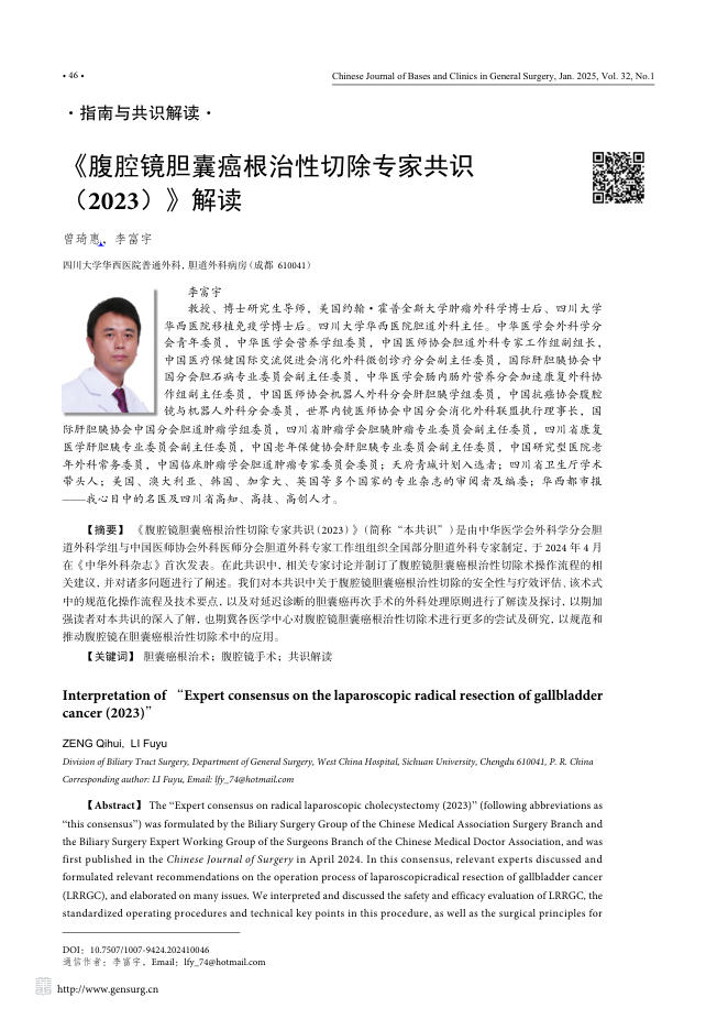 《腹腔镜胆囊癌根治性切除专家共识(2023)》解读_曾琦惠