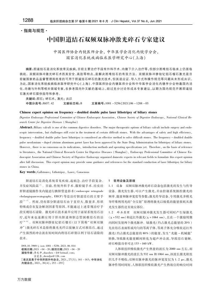 中国胆道结石双频双脉冲激光碎石专家建议