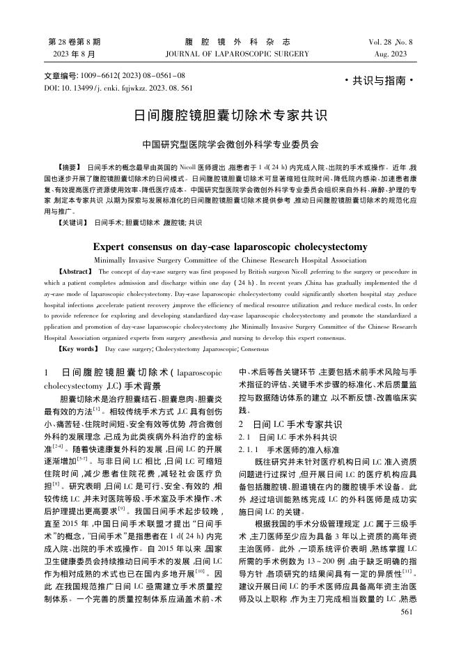 日间腹腔镜胆囊切除术专家共识