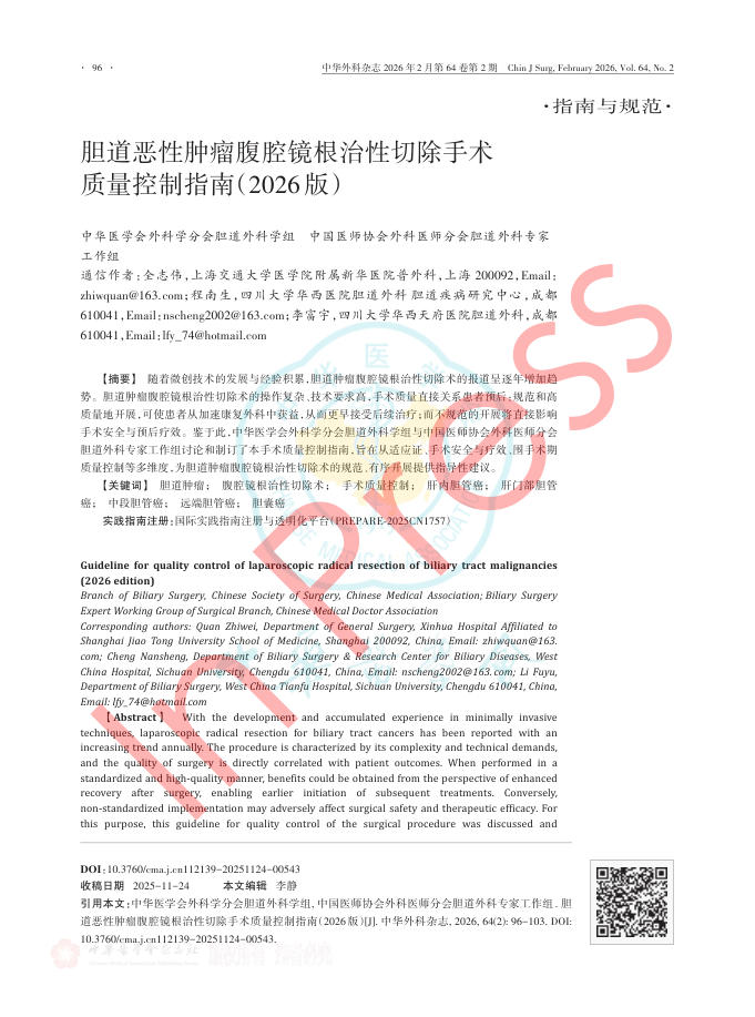 胆道恶性肿瘤腹腔镜根治性切除手术质量控制指南(2026版)