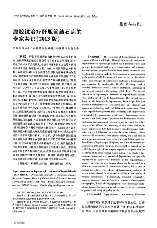 腹腔镜治疗肝胆管结石病的专家共识2013版