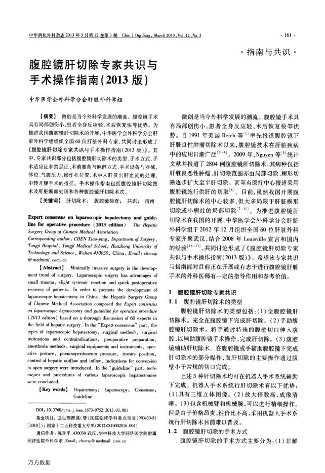 腹腔镜肝切除专家共识与手术操作指南2013版