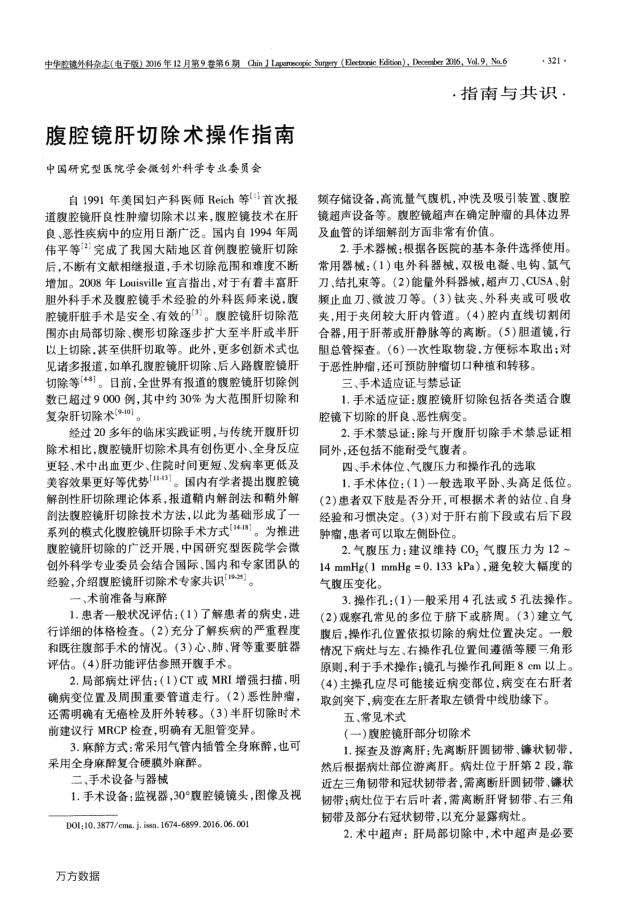 腹腔镜肝切除术操作指南