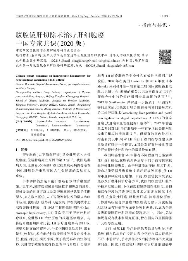 腹腔镜肝切除术治疗肝细胞癌中国专家共识(2020版)