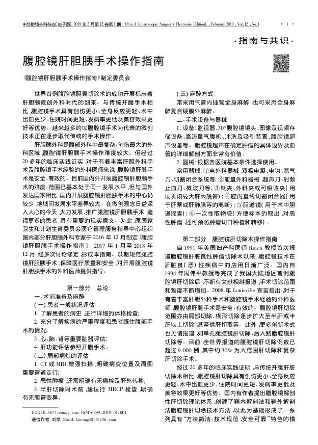 腹腔镜肝胆胰手术操作指南