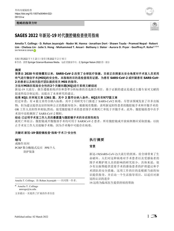 2022 SAGES指南:COVID-19时代腹腔镜手术的应用(译)