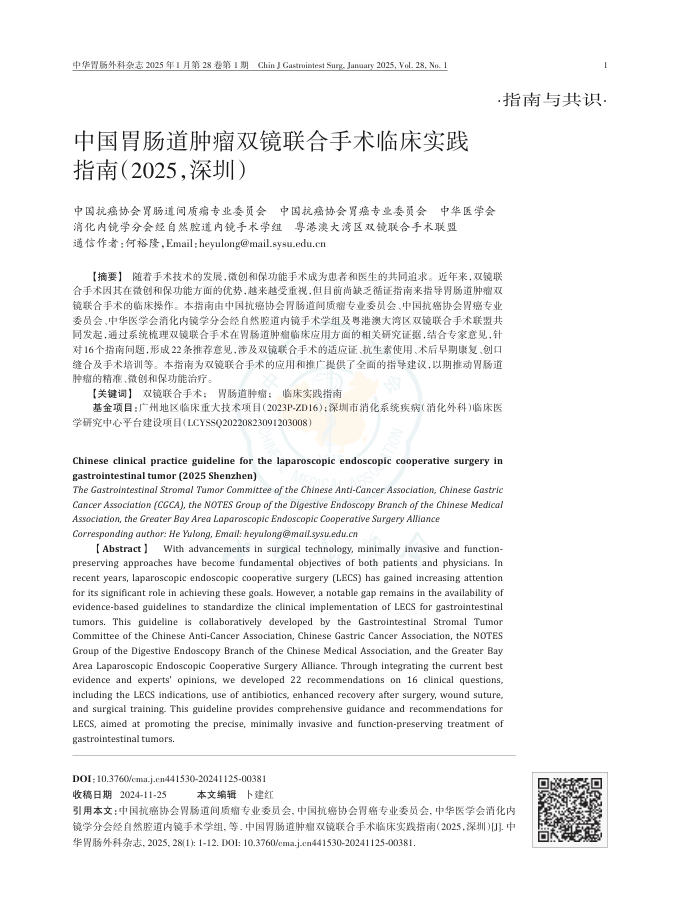 中国胃肠道肿瘤双镜联合手术临床实践指南(2025,深圳)