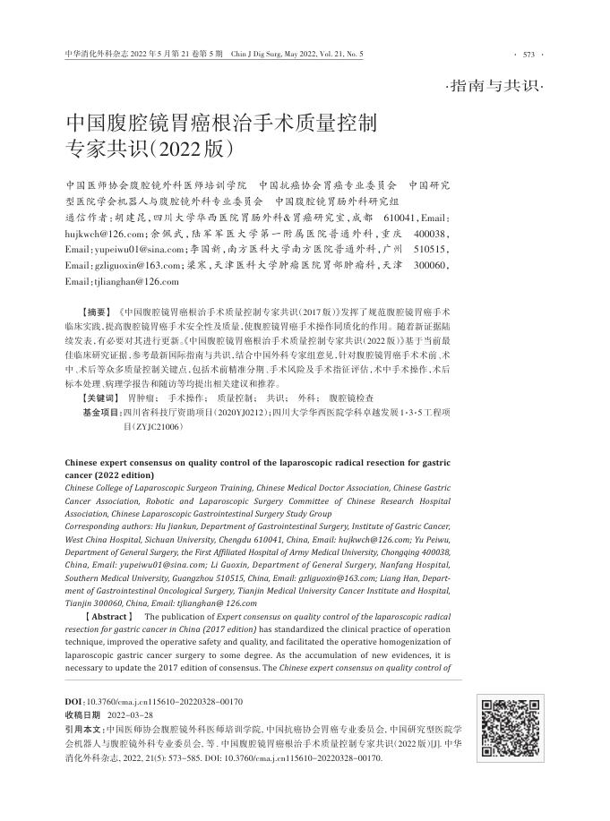 中国腹腔镜胃癌根治手术质量控制专家共识(2022版)