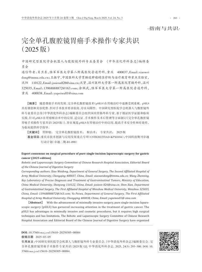 完全单孔腹腔镜胃癌手术操作专家共识(2025版)