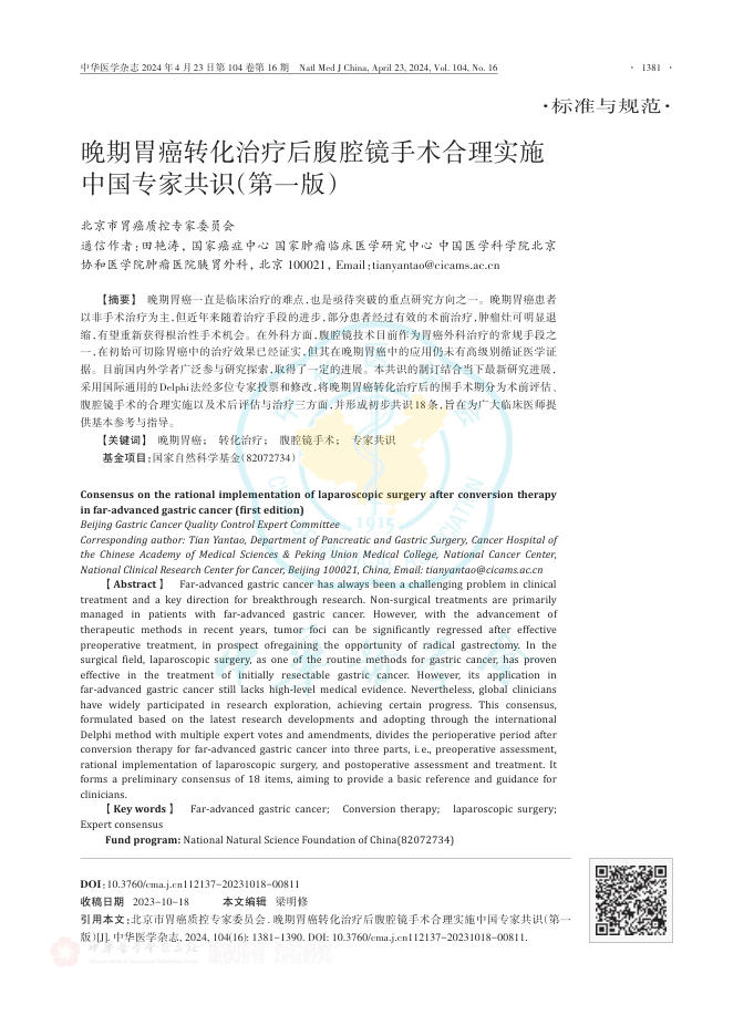 晚期胃癌转化治疗后腹腔镜手术合理实施中国专家共识(第一版)