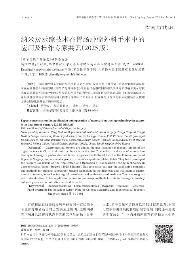 纳米炭示踪技术在胃肠肿瘤外科手术中的应用及操作专家共识（2025版）