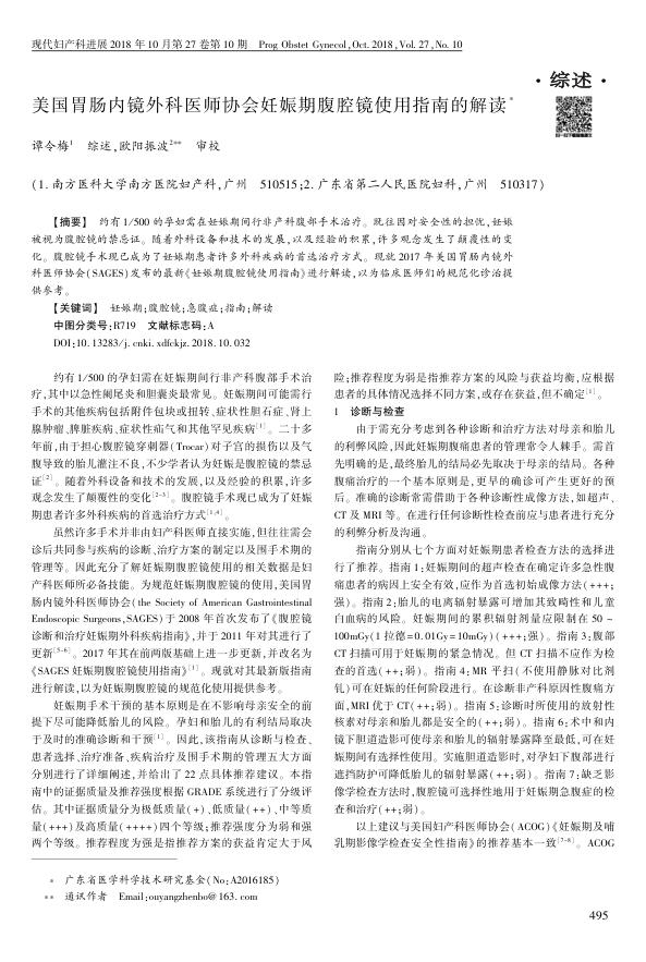 美国胃肠内镜外科医师协会妊娠期腹腔镜使用指南的解读