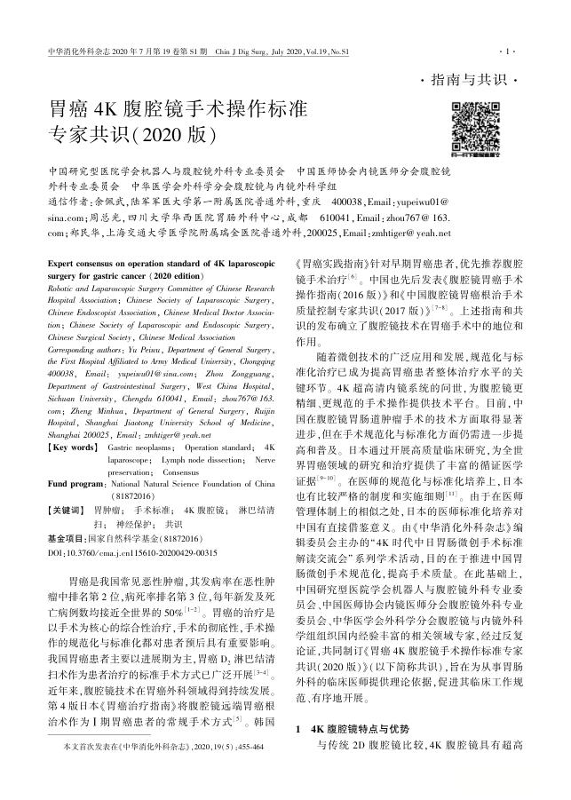 胃癌4K腹腔镜手术操作标准专家共识(2020版)