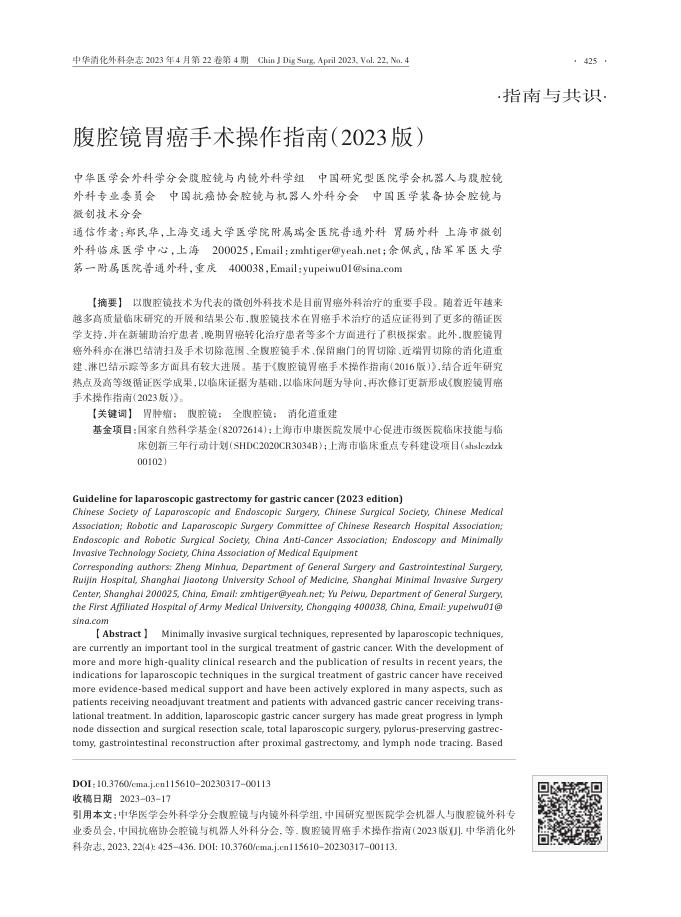 腹腔镜胃癌手术操作指南(2023版)