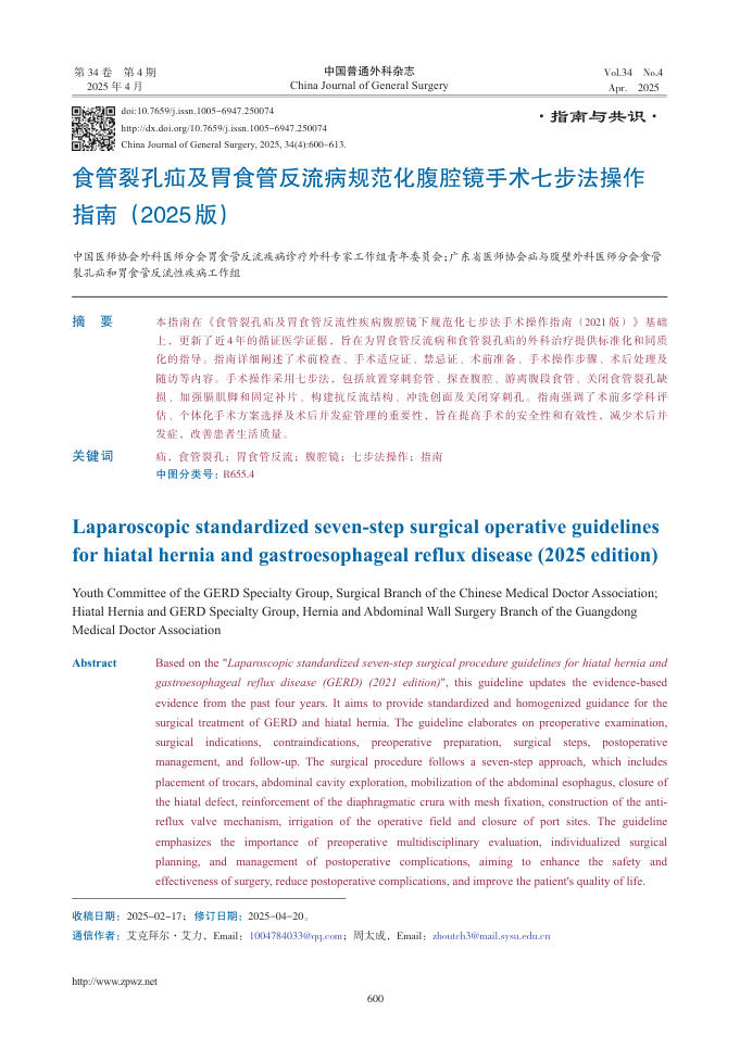 食管裂孔疝及胃食管反流病规范化腹腔镜手术七步法操作指南(2025版)