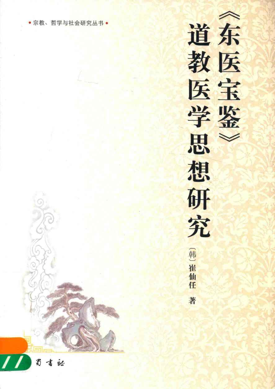 《东医宝鉴》道教医学思想研究