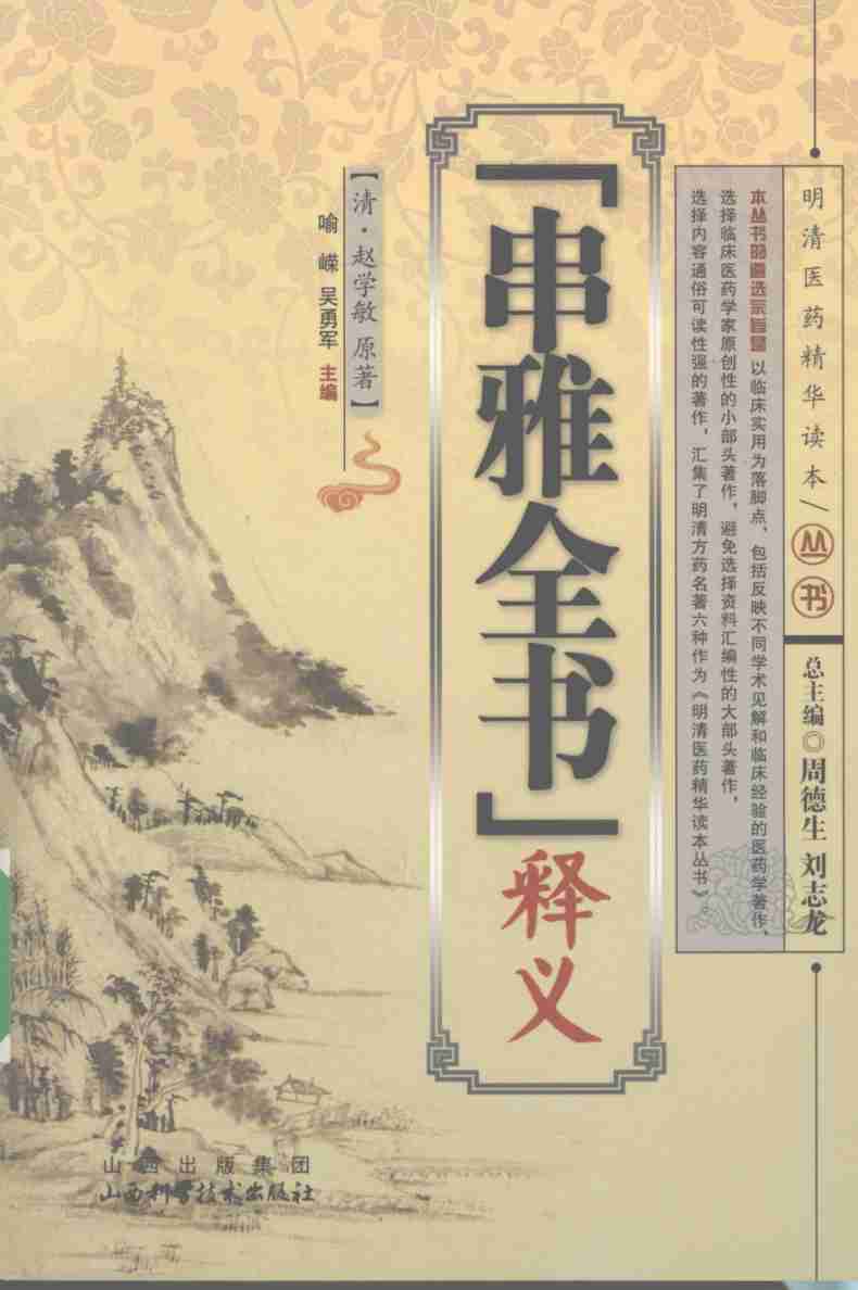 《串雅全书》释义