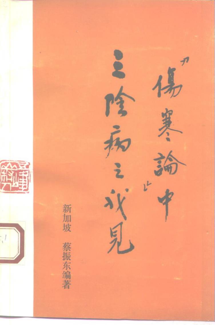 《伤寒论》中三阴病之我见