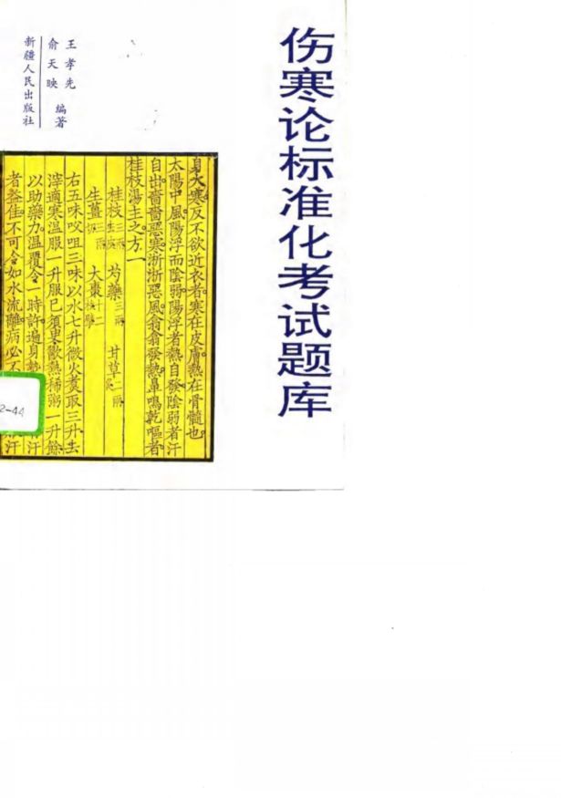《伤寒论》标准化考试题库