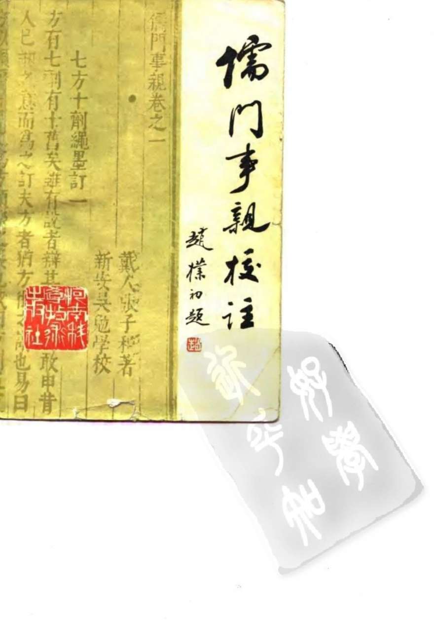 《儒门事亲》校注