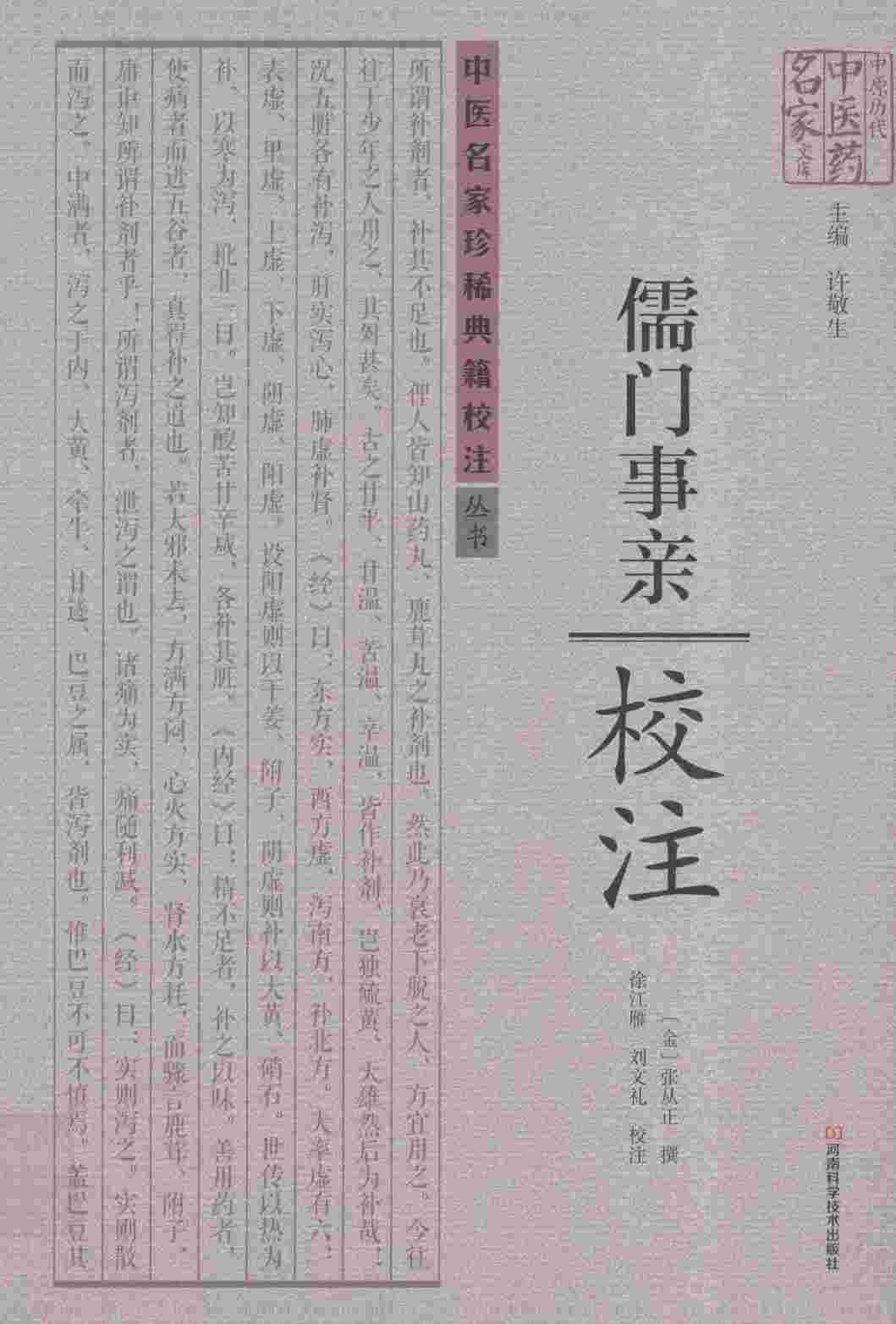 《儒门事亲》校注