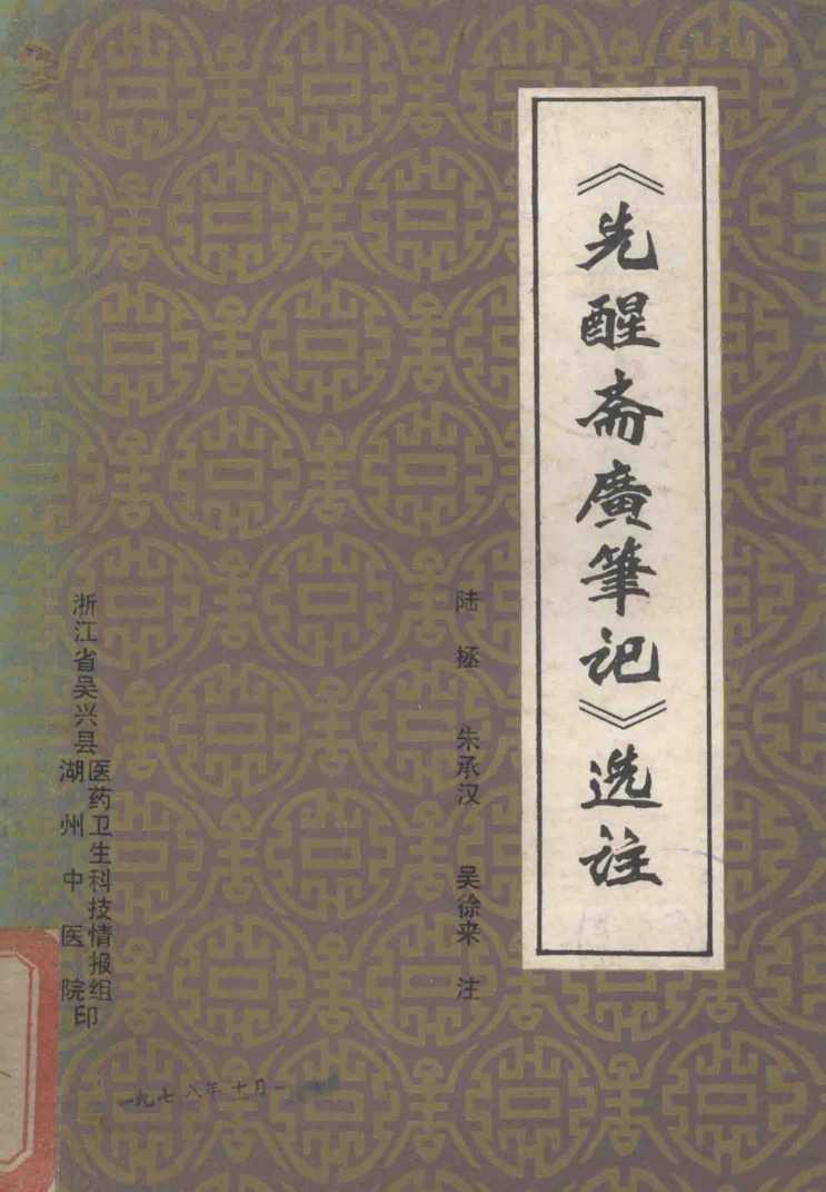 《先醒斋广笔记》选注
