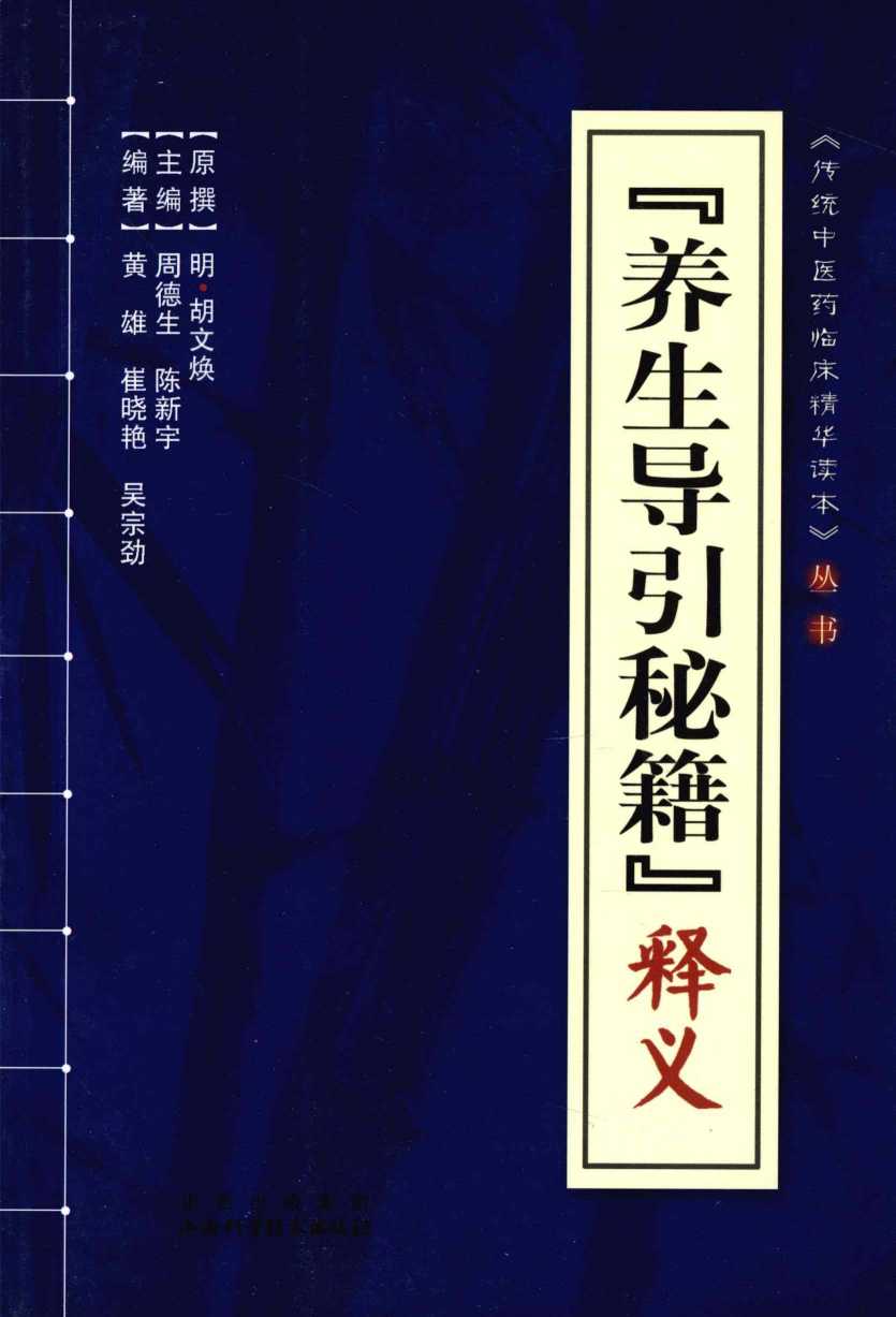 《养生导引秘籍》释义