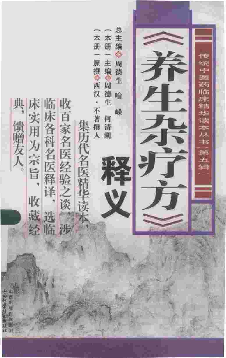 《养生杂疗方》释义