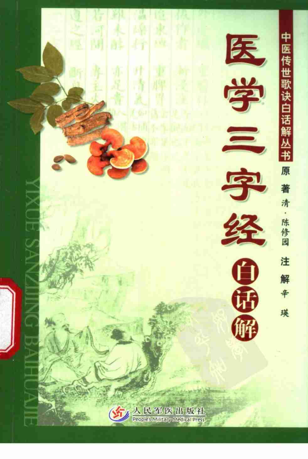 《医学三字经》白话解