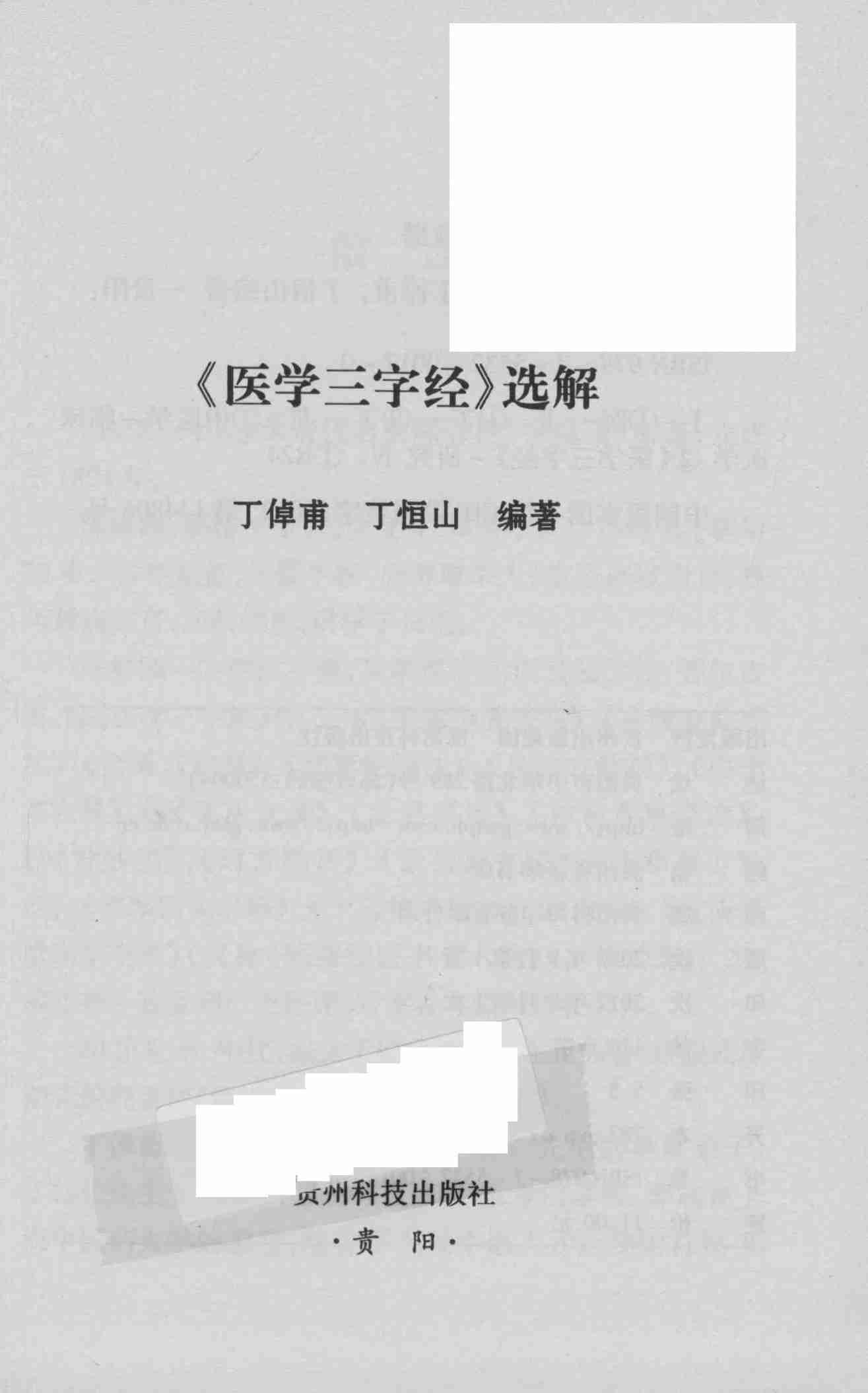 《医学三字经》选解