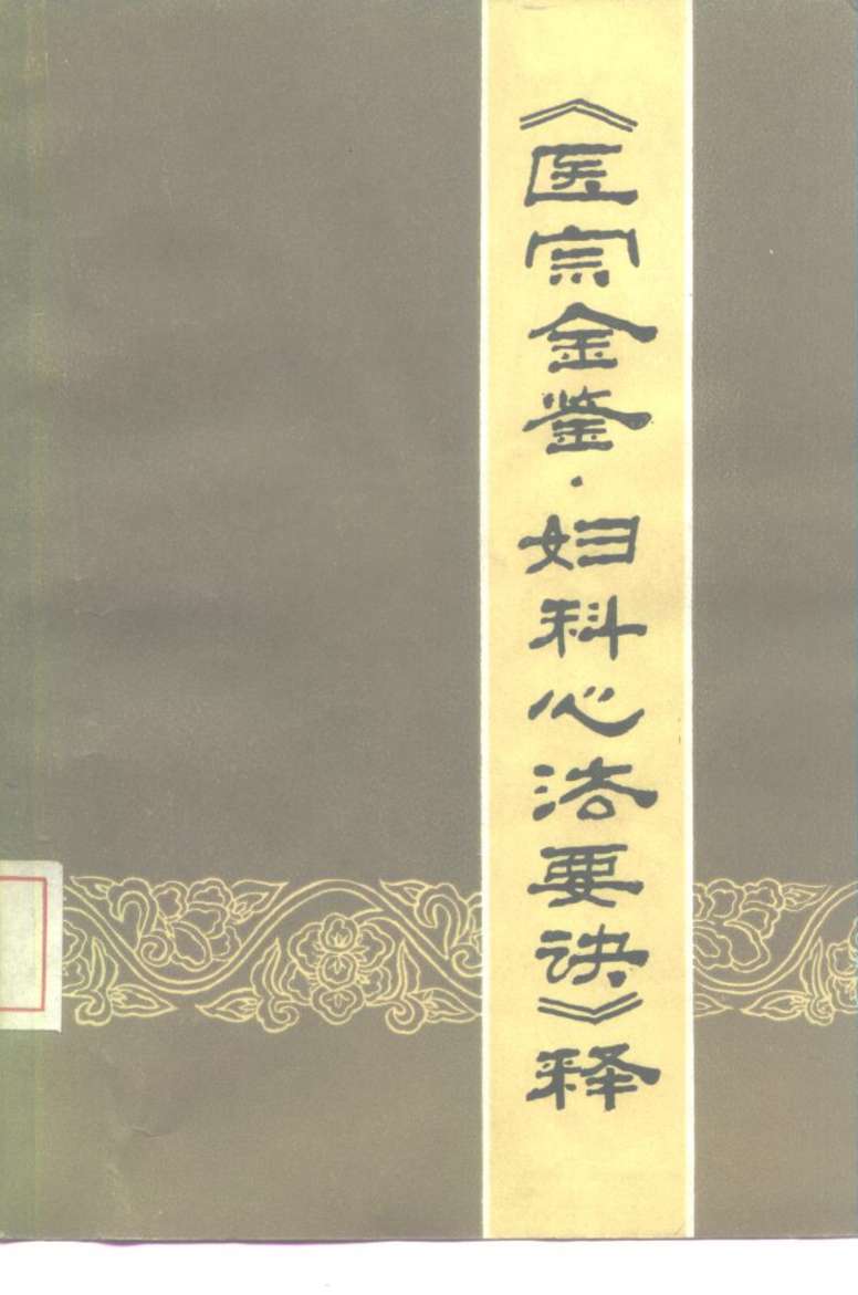 《医宗金鉴·妇科心法要诀》释