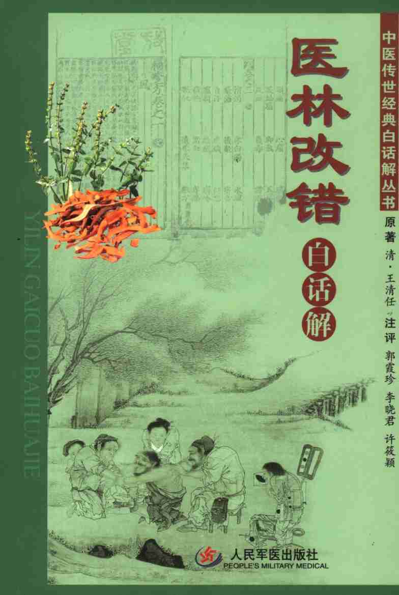 《医林改错》白话解