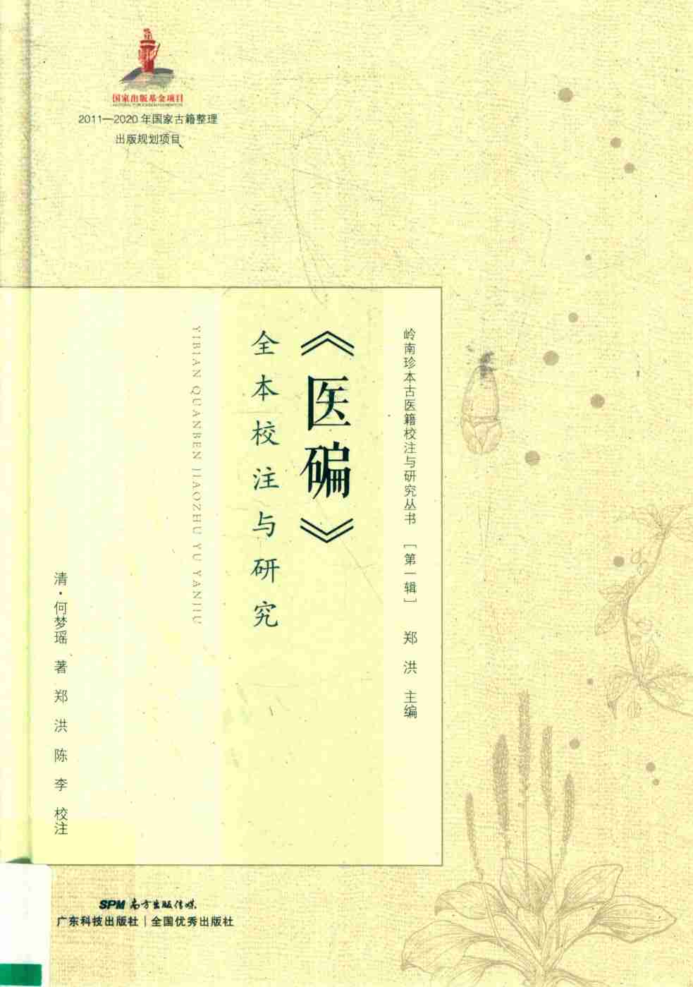 《医碥》全本校注与研究