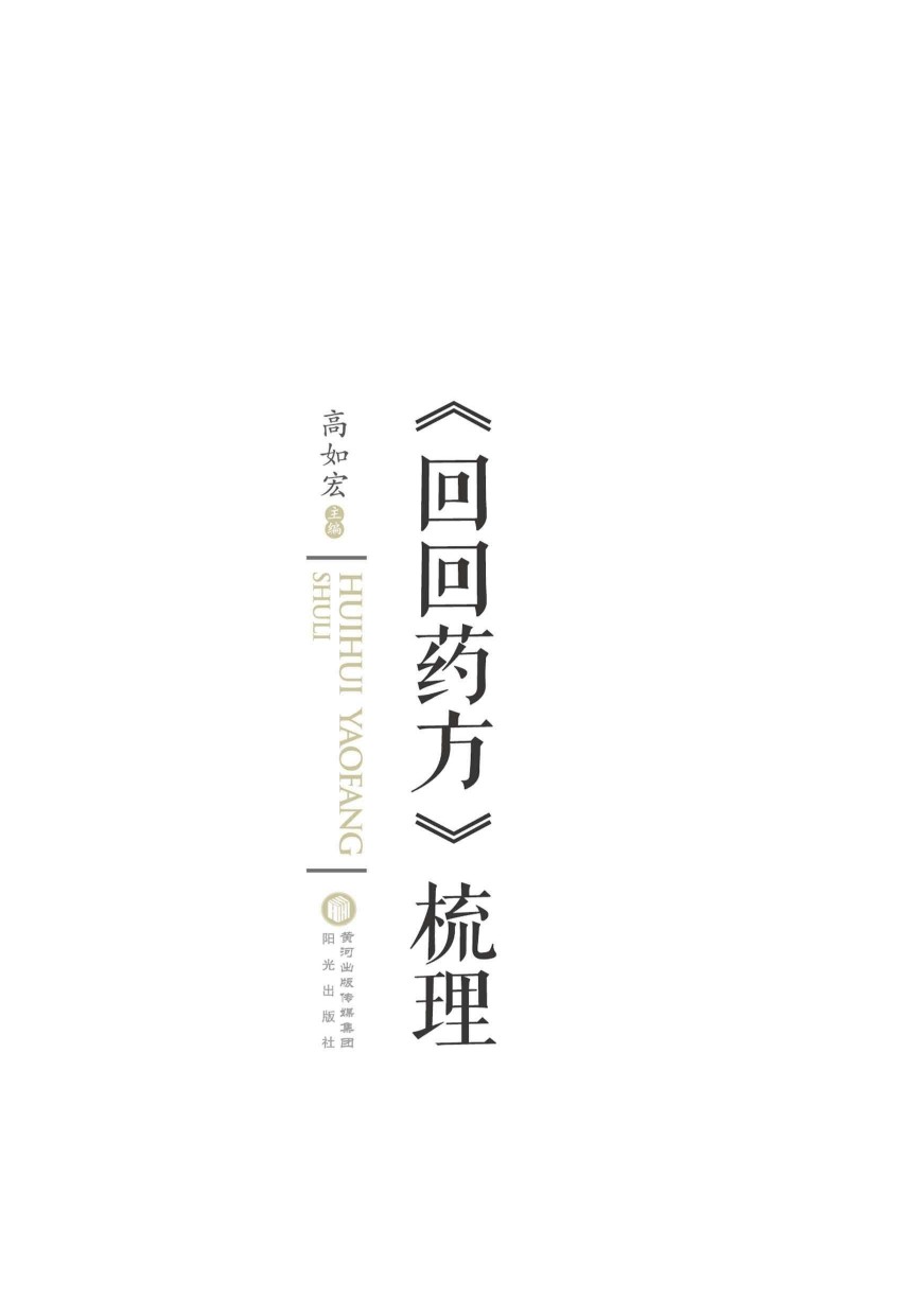 《回回药方》梳理