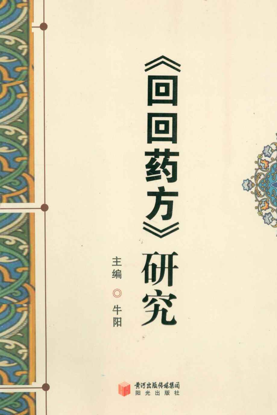《回回药方》研究