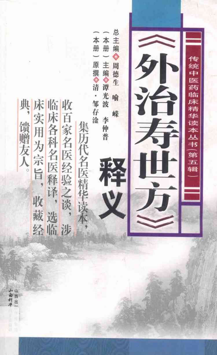 《外治寿世方》释义