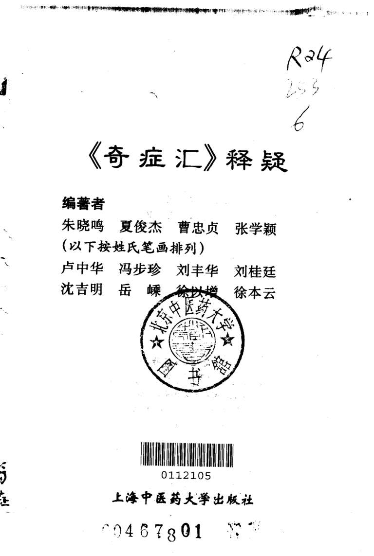 《奇症汇》释疑