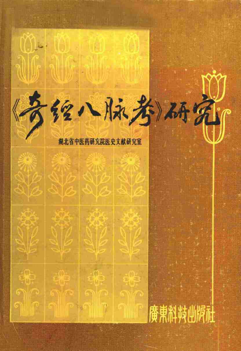 《奇经八脉考》研究
