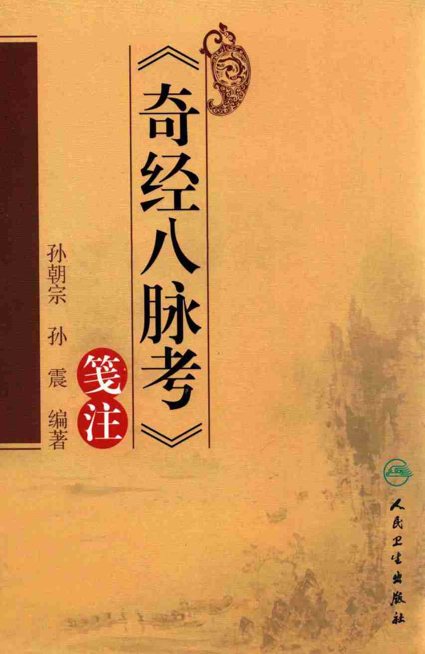 《奇经八脉考》笺注