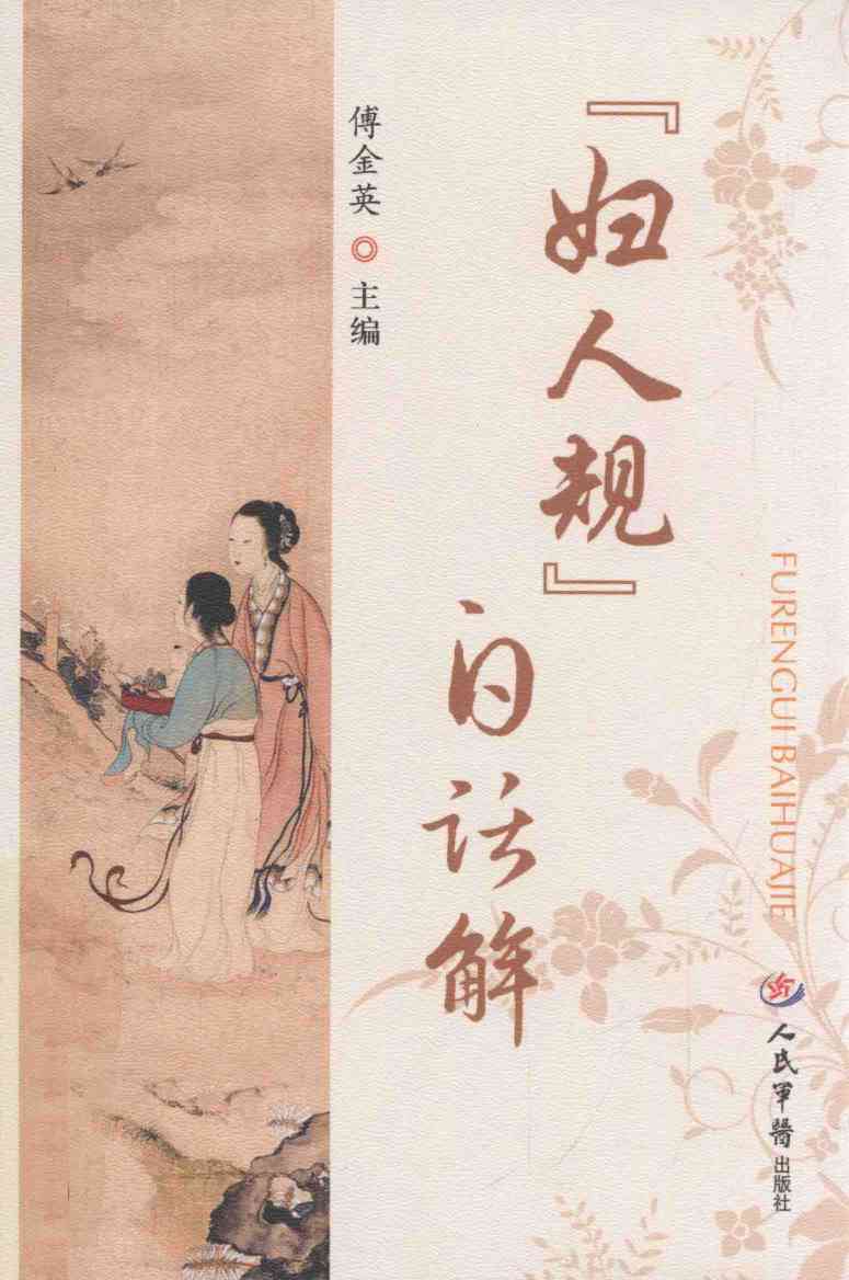 《妇人规》白话解