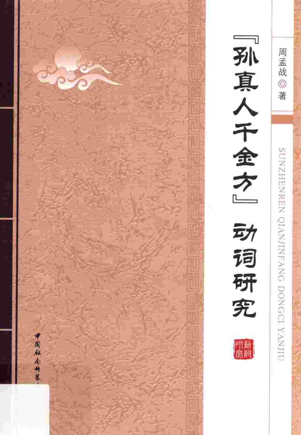 《孙真人千金方》动词研究