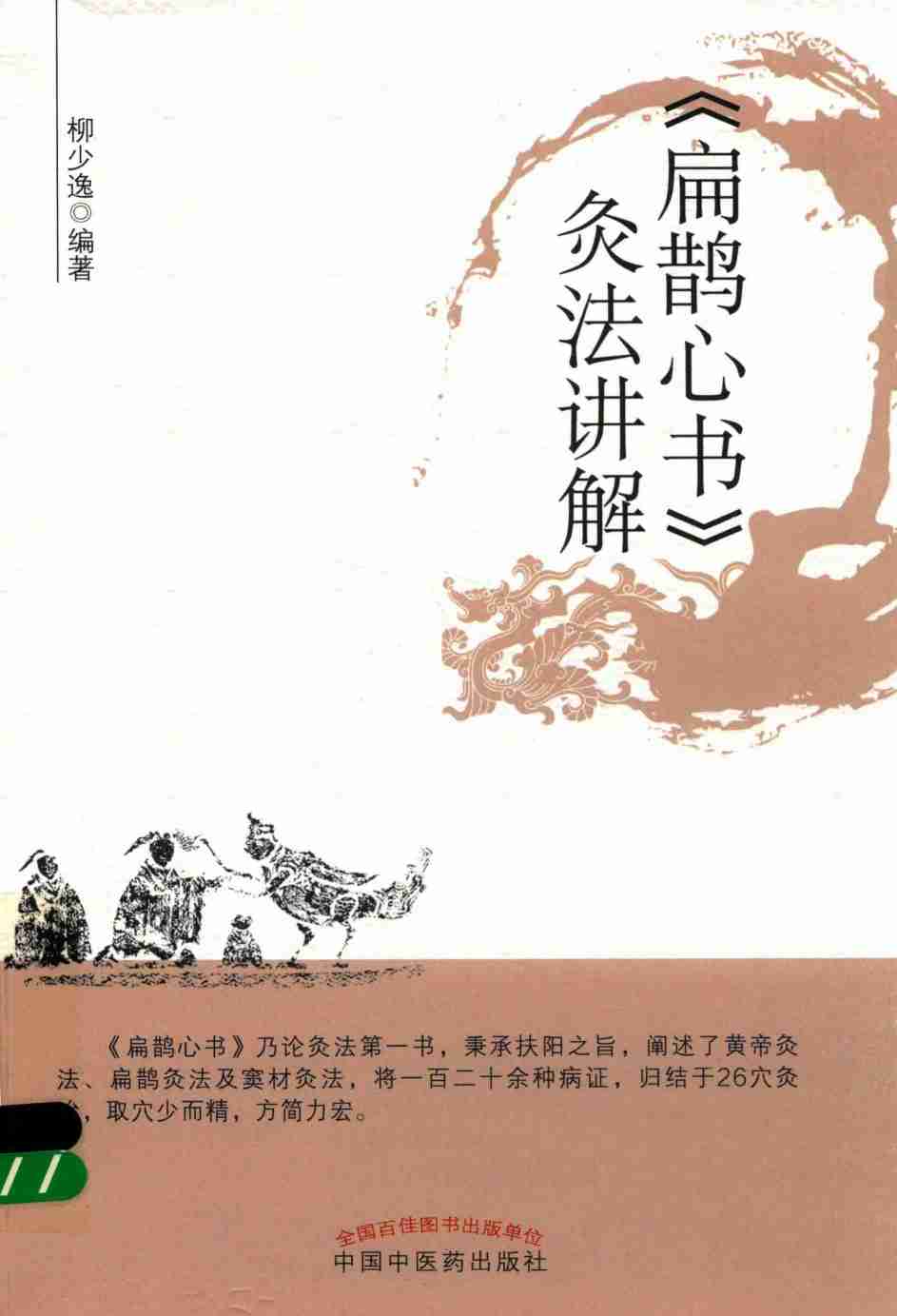 《扁鹊心书》灸法讲解