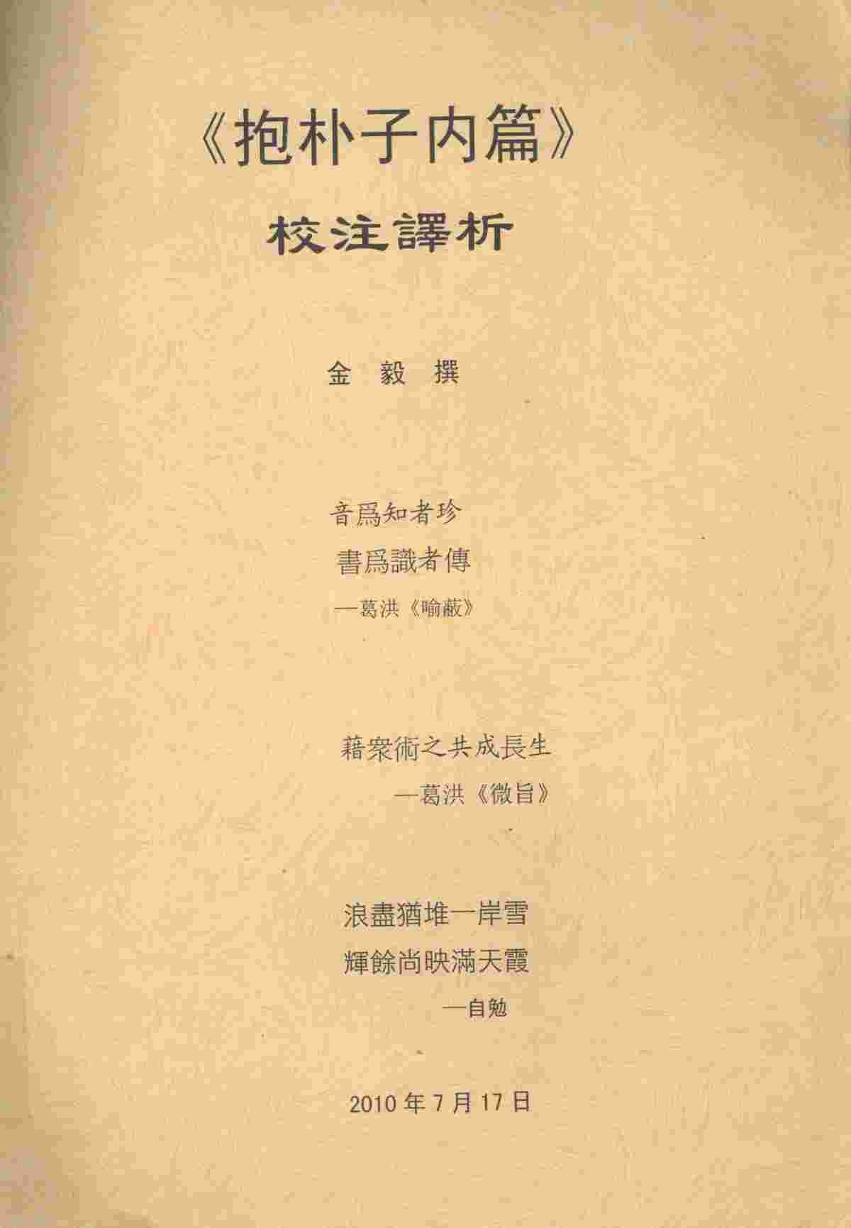 《抱朴子内篇》校注译析